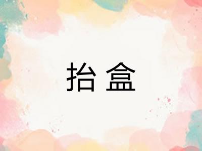 抬盒