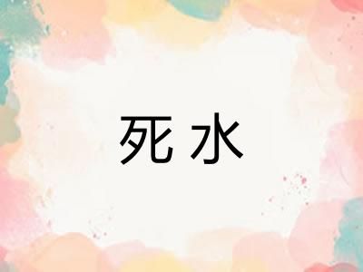 死水