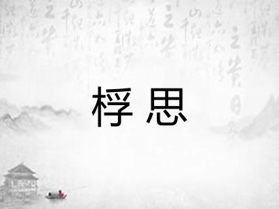 桴思