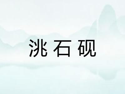 洮石砚