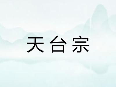天台宗