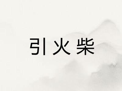 引火柴
