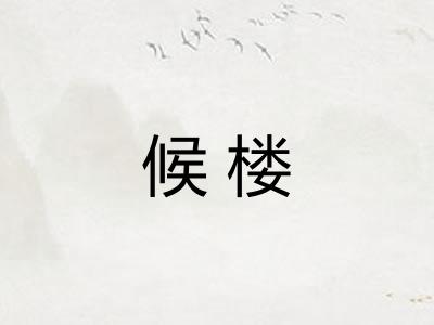 候楼