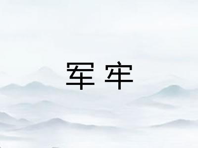 军牢