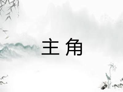 主角