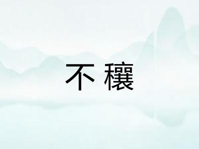不穰