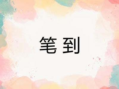 笔到