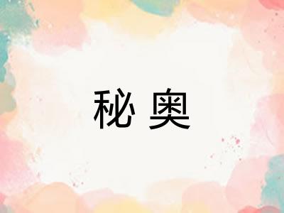 秘奥