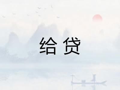 给贷