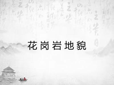 花岗岩地貌