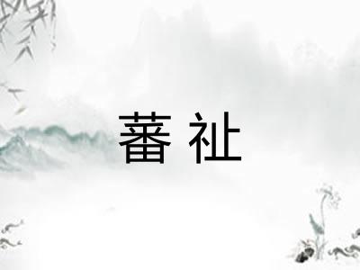 蕃祉