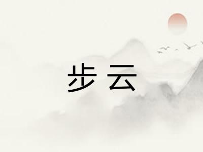 步云