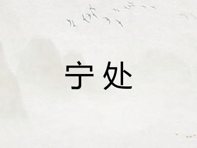 宁处