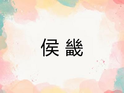 侯畿