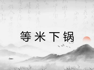 等米下锅