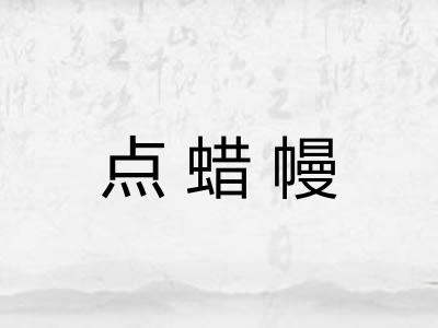 点蜡幔