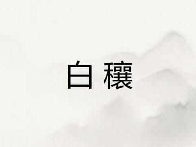 白穰