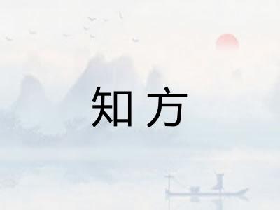 知方