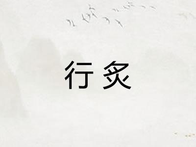 行炙