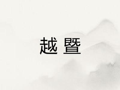 越暨
