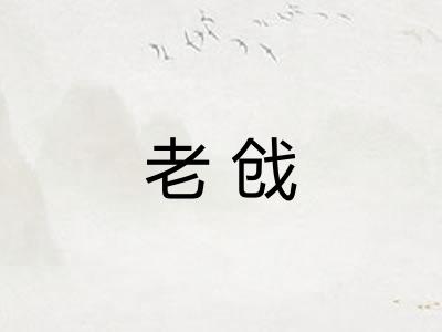 老戗