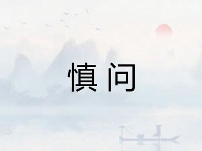 慎问