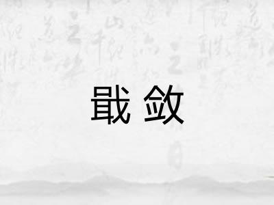 戢敛