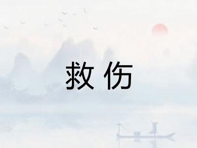 救伤