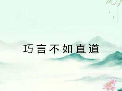 巧言不如直道