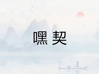 嘿契