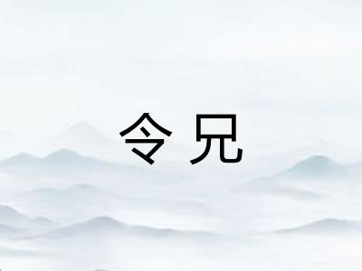 令兄