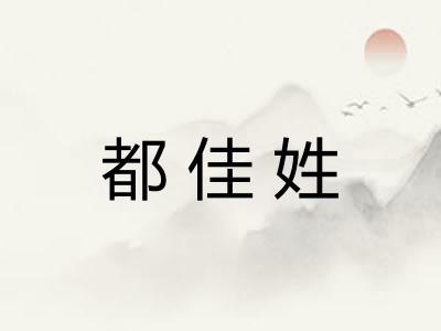 都佳姓