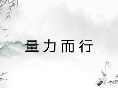 量力而行