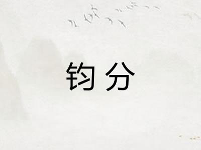 钧分