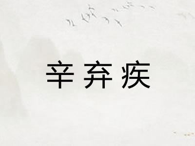 辛弃疾