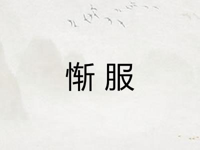 惭服