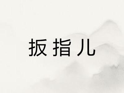 扳指儿
