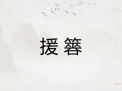 援簭