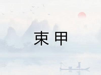 束甲