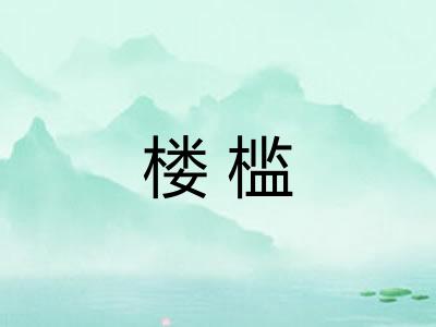 楼槛