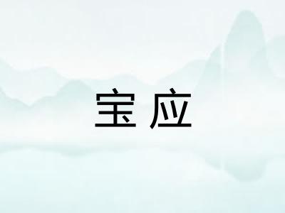 宝应