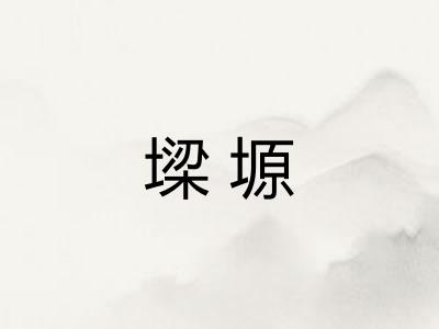 墚塬