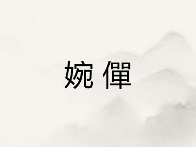 婉僤