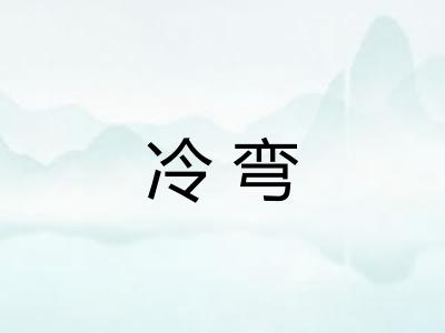 冷弯