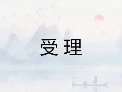受理