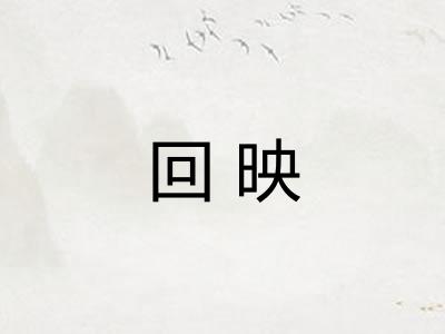 回映