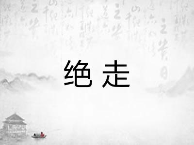 绝走