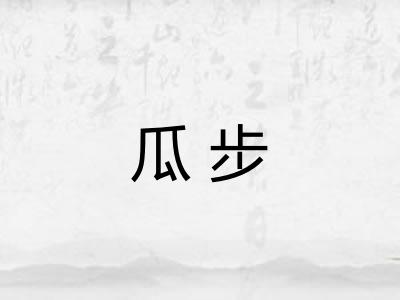 瓜步