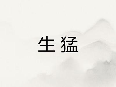 生猛