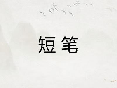短笔